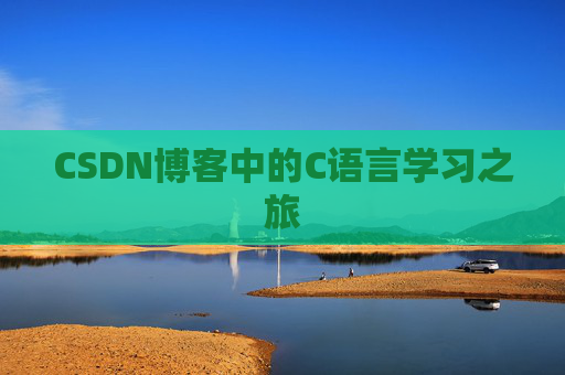 CSDN博客中的C语言学习之旅 CSDN博客中的C语言学习之旅